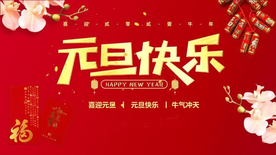 天合食品祝大家元旦快樂(lè )